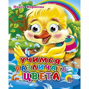 Миниатюрная книжка с глазками - Учимся различать цвета (Проф-Пресс, 01128-5)